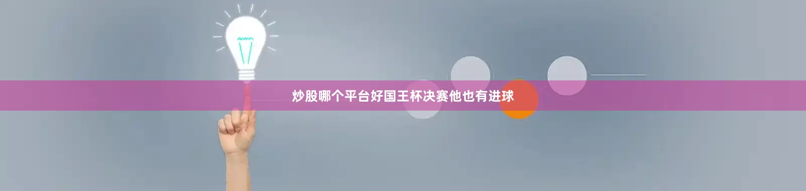 炒股哪个平台好国王杯决赛他也有进球