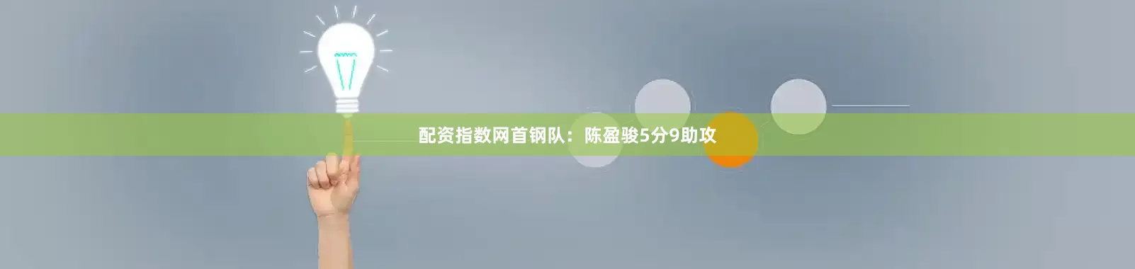 配资指数网　　首钢队：陈盈骏5分9助攻
