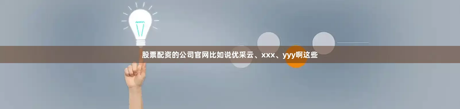 股票配资的公司官网比如说优采云、xxx、yyy啊这些